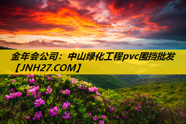 中山绿化工程pvc围挡批发