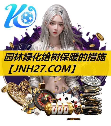 园林绿化给树保暖的措施