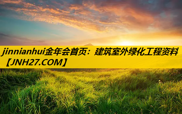 建筑室外绿化工程资料