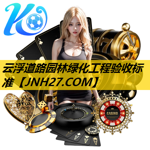 云浮道路园林绿化工程验收标准