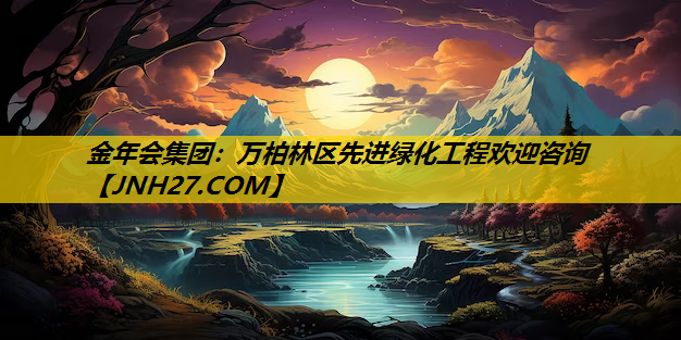 万柏林区先进绿化工程欢迎咨询