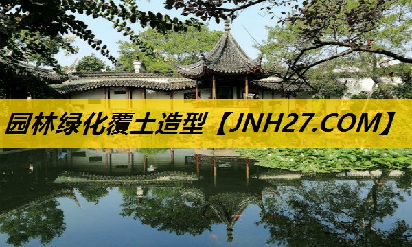 园林绿化覆土造型