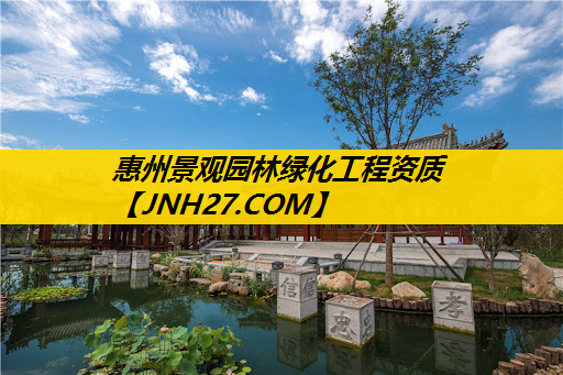 惠州景观园林绿化工程资质