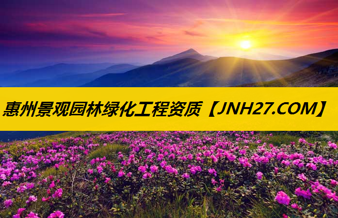 惠州景观园林绿化工程资质