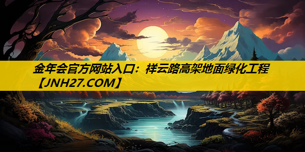 祥云路高架地面绿化工程