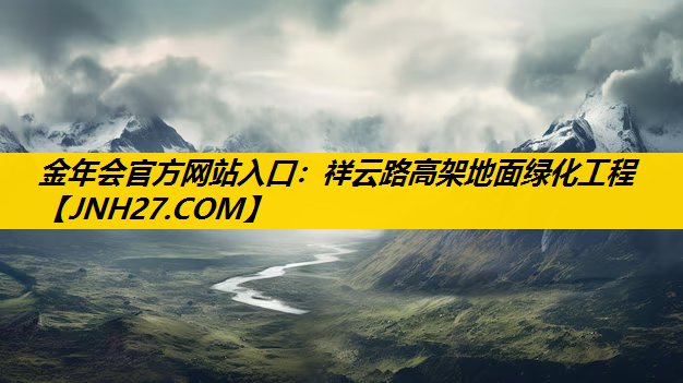 祥云路高架地面绿化工程
