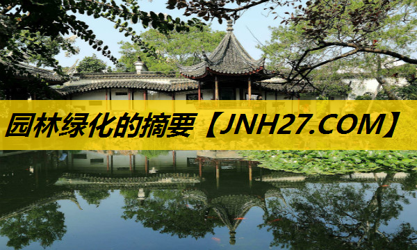 园林绿化的摘要