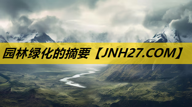 园林绿化的摘要