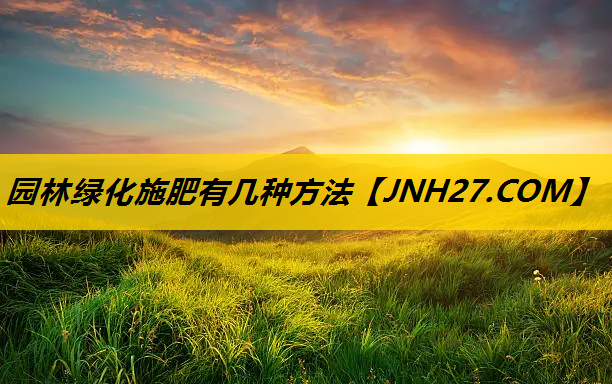 园林绿化施肥有几种方法