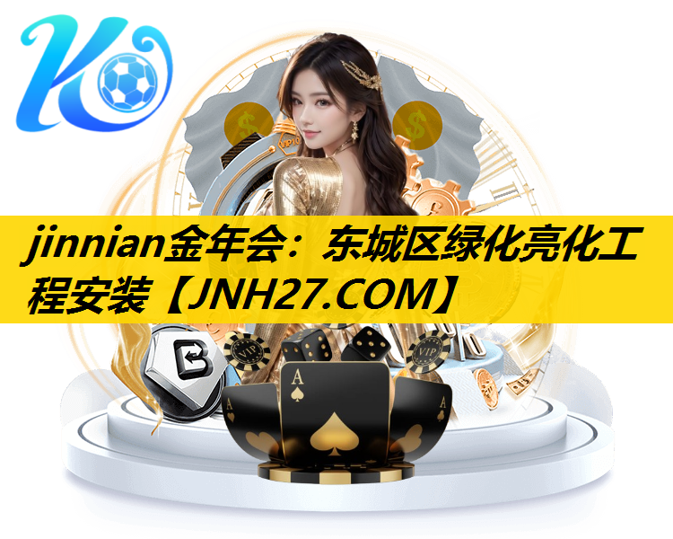 东城区绿化亮化工程安装