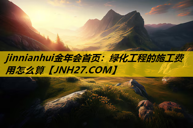 绿化工程的施工费用怎么算