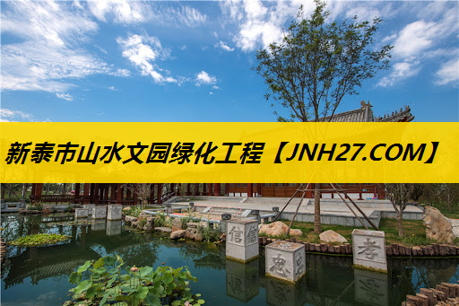 新泰市山水文园绿化工程