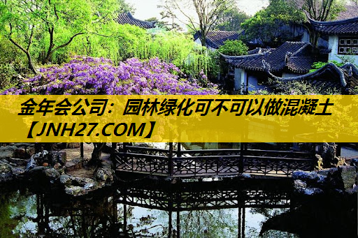 园林绿化可不可以做混凝土