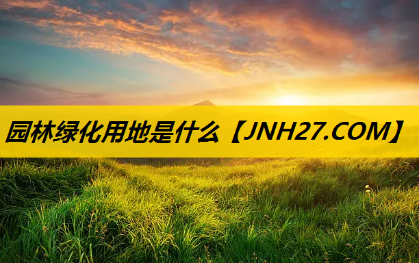 园林绿化用地是什么