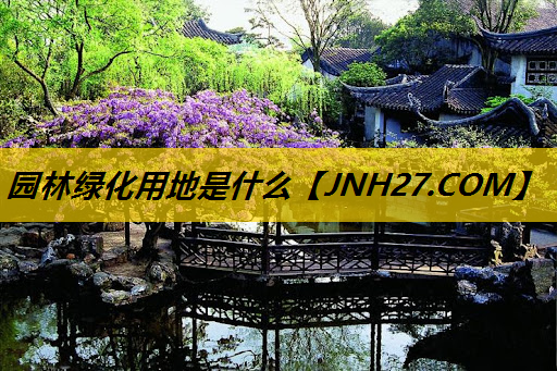 园林绿化用地是什么
