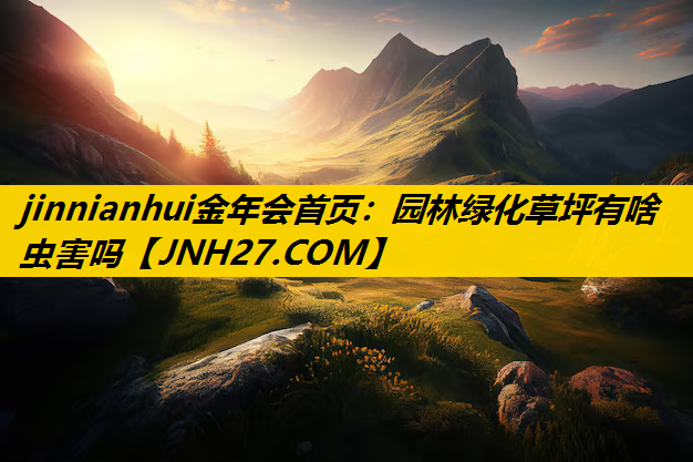 园林绿化草坪有啥虫害吗