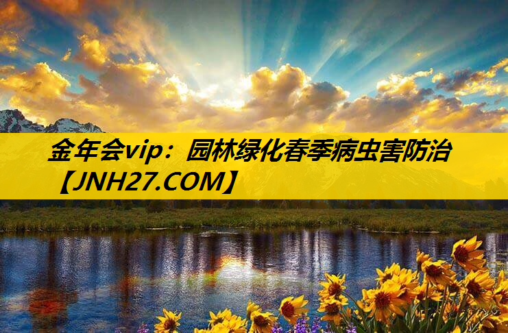园林绿化春季病虫害防治