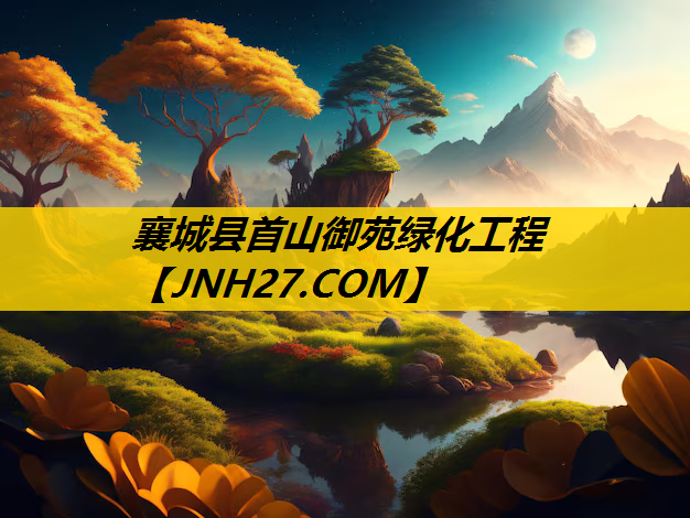 襄城县首山御苑绿化工程