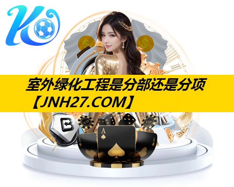 室外绿化工程是分部还是分项