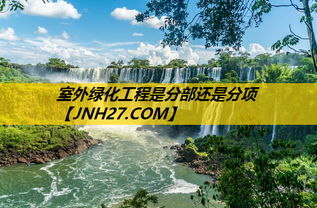 室外绿化工程是分部还是分项