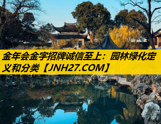 园林绿化定义和分类