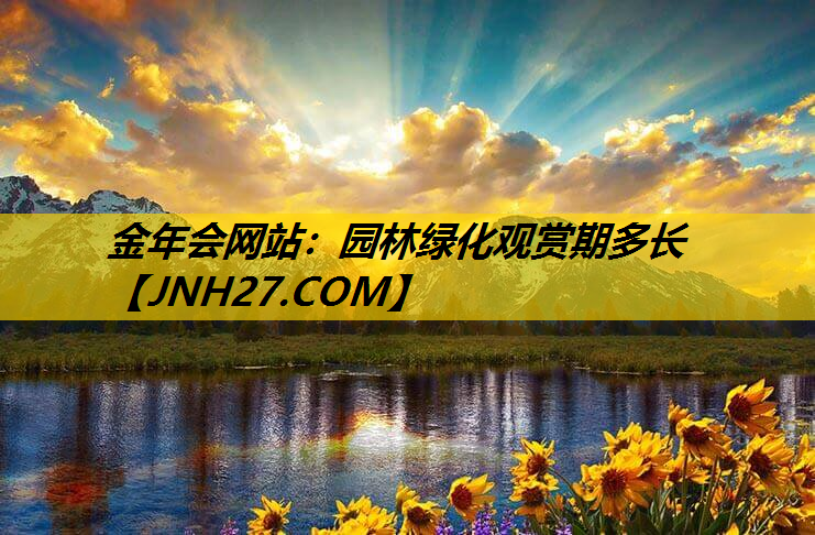 园林绿化观赏期多长