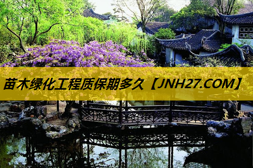 苗木绿化工程质保期多久