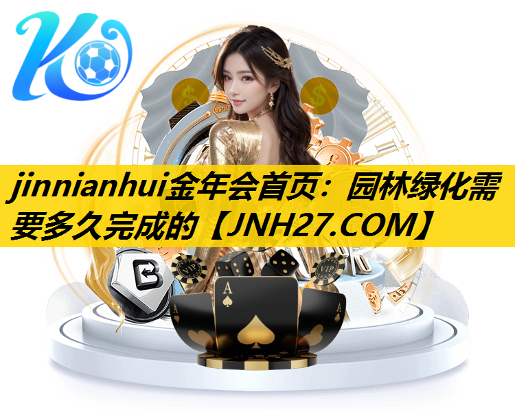 园林绿化需要多久完成的