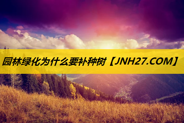 园林绿化为什么要补种树