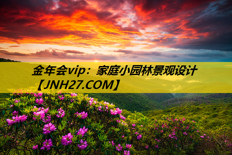 家庭小园林景观设计