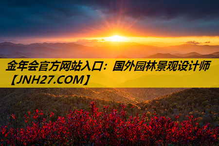 国外园林景观设计师
