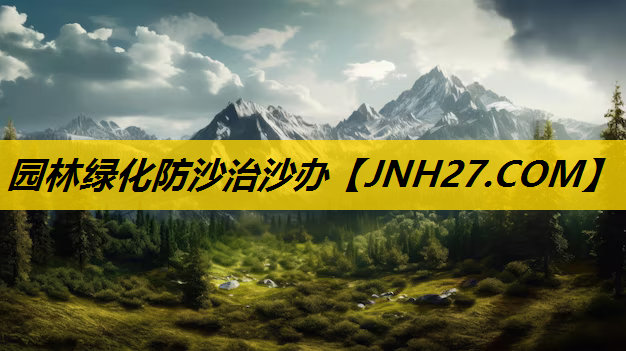 园林绿化防沙治沙办