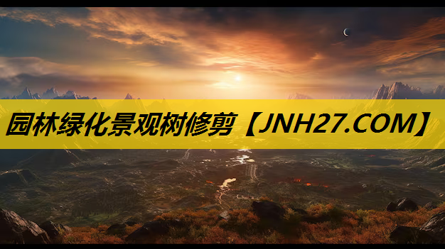 园林绿化景观树修剪
