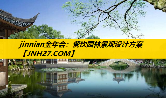 餐饮园林景观设计方案