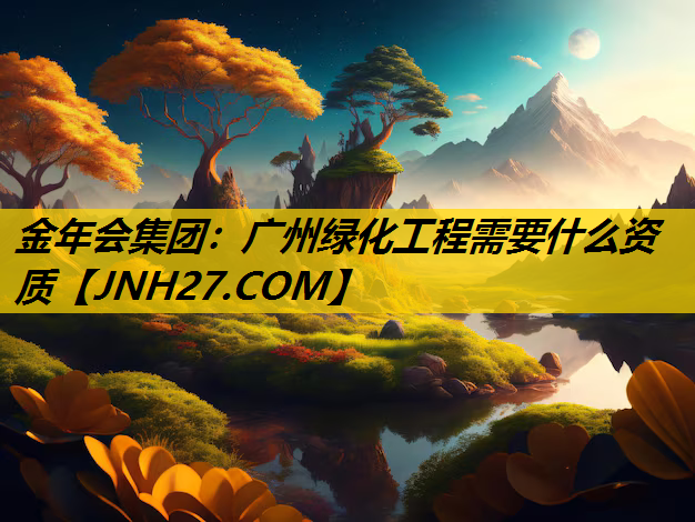 广州绿化工程需要什么资质