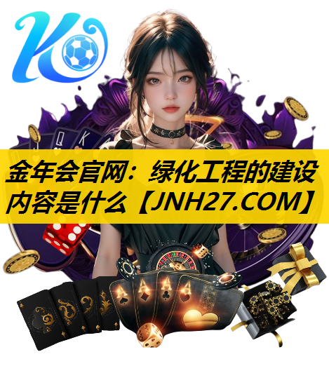 绿化工程的建设内容是什么