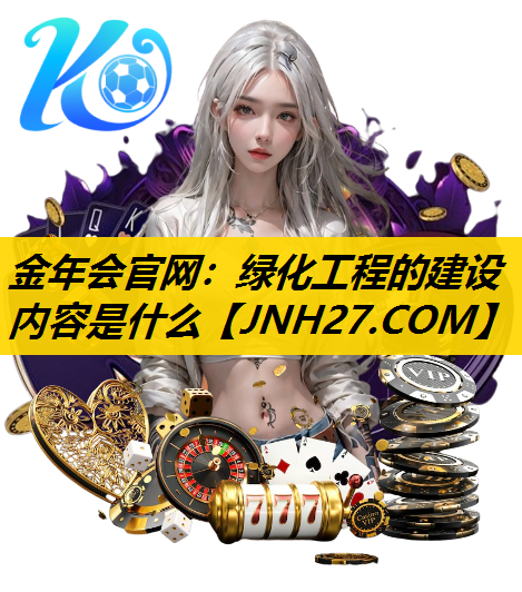 绿化工程的建设内容是什么
